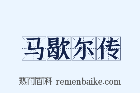 马歇尔传是什么意思的图片